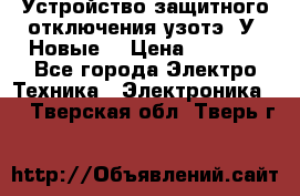 Устройство защитного отключения узотэ-2У (Новые) › Цена ­ 1 900 - Все города Электро-Техника » Электроника   . Тверская обл.,Тверь г.